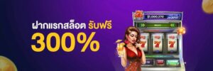 ฝากถอนทรูวอลเล็ต 2026 สล็อต True Wallet ออโต้ ไม่มีขั้นต่ำ ปลอดภัยที่สุด